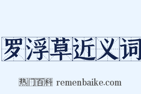 罗浮草近义词是什么意思的图片